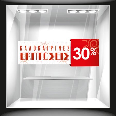 Αυτοκόλλητο εκπτώσεων - Καλοκαιρινές εκπτώσεις 2 Αυτοκόλλητο εκπτώσεων - Καλοκαιρινές εκπτώσεις 2