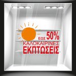 Αυτοκόλλητο εκπτώσεων - Καλοκαιρινές εκπτώσεις 4