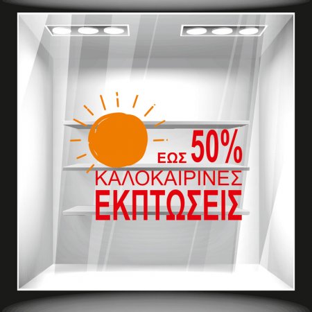 Αυτοκόλλητο εκπτώσεων - Καλοκαιρινές εκπτώσεις 4 Αυτοκόλλητο εκπτώσεων - Καλοκαιρινές εκπτώσεις 4