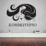 Αυτοκόλλητο τοίχου - Κομμωτήριο 06