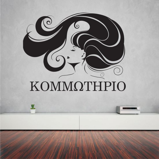 Αυτοκόλλητο τοίχου - Κομμωτήριο 06 Αυτοκόλλητο τοίχου - Κομμωτήριο 06