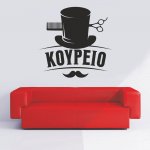 Αυτοκόλλητο τοίχου - Κουρείο