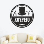 Αυτοκόλλητο τοίχου - Κουρείο 2