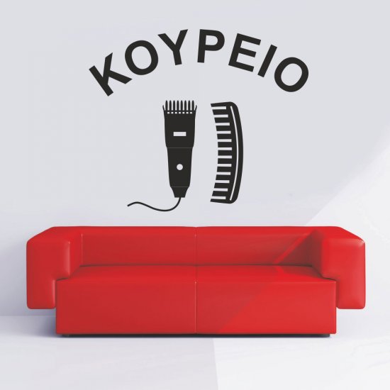 Αυτοκόλλητο τοίχου - Κουρείο 3