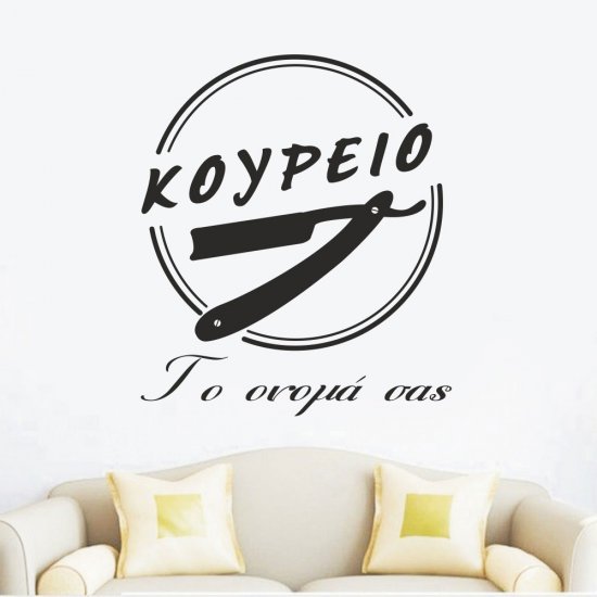 Αυτοκόλλητο τοίχου - Κουρείο και επωνυμία Αυτοκόλλητο τοίχου - Κουρείο και επωνυμία