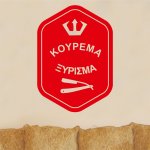 Αυτοκόλλητο τοίχου - Κούρεμα - Ξύρισμα