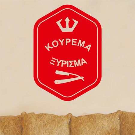 Αυτοκόλλητο τοίχου - Κούρεμα - Ξύρισμα
