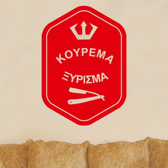 Αυτοκόλλητο τοίχου - Κούρεμα - Ξύρισμα Αυτοκόλλητο τοίχου - Κούρεμα - Ξύρισμα