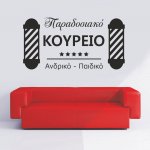 Αυτοκόλλητο τοίχου - Παραδοσιακό Κουρείο