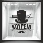 Αυτοκόλλητο βιτρίνας - Κουρείο