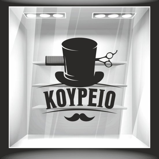 Αυτοκόλλητο βιτρίνας - Κουρείο