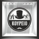 Αυτοκόλλητο βιτρίνας - Κουρείο 2
