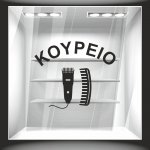 Αυτοκόλλητο βιτρίνας - Κουρείο 4