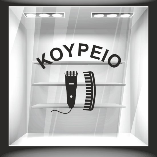 Αυτοκόλλητο βιτρίνας - Κουρείο 4
