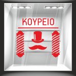 Αυτοκόλλητο βιτρίνας - Κουρείο 5