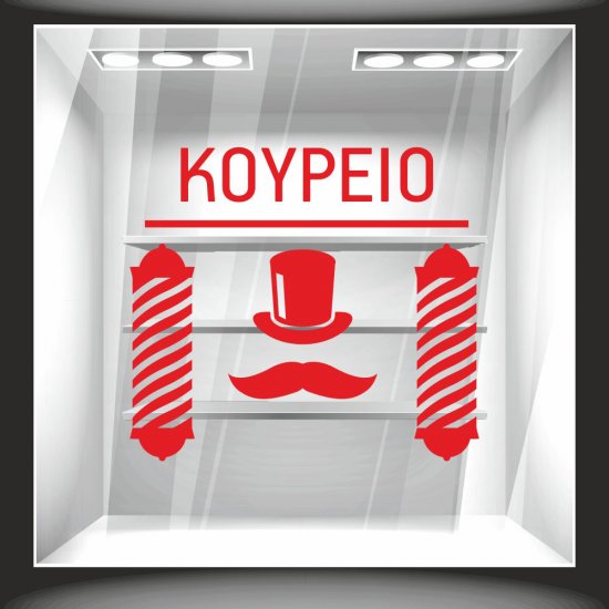 Αυτοκόλλητο βιτρίνας - Κουρείο 5