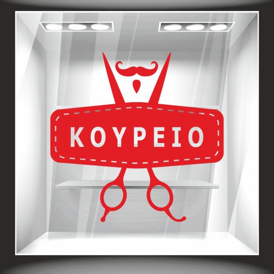 Αυτοκόλλητο βιτρίνας - Κουρείο 6