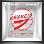Αυτοκόλλητο βιτρίνας - Κουρείο και επωνυμία