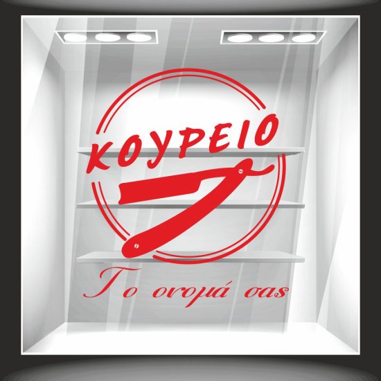 Αυτοκόλλητο βιτρίνας - Κουρείο και επωνυμία