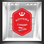 Αυτοκόλλητο βιτρίνας - Κούρεμα - Ξύρισμα