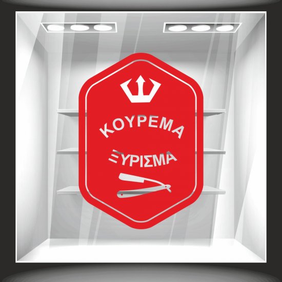 Αυτοκόλλητο βιτρίνας - Κούρεμα - Ξύρισμα