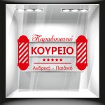 Αυτοκόλλητο βιτρίνας - Παραδοσιακό Κουρείο 2
