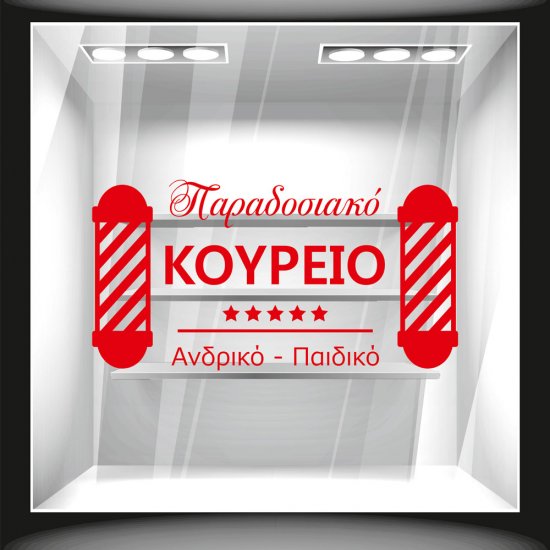 Αυτοκόλλητο βιτρίνας - Παραδοσιακό Κουρείο 2