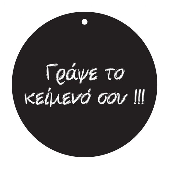 Μαυροπίνακας - 100% Quality