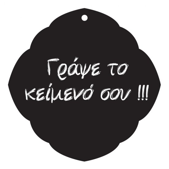 Μαυροπίνακας - Vintage