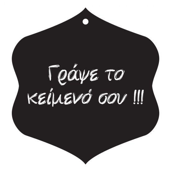 Μαυροπίνακας - Special offer