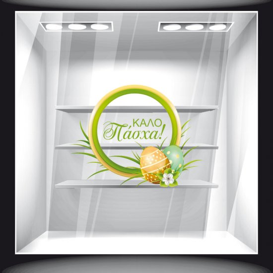 Αυτοκόλλητο Βιτρίνας - Πασχαλινό 19