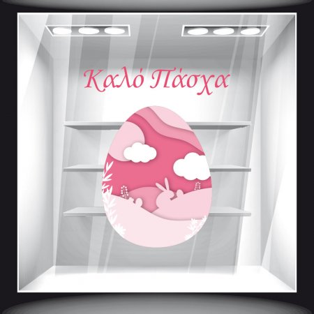 Αυτοκόλλητο Βιτρίνας - Πασχαλινό 32 Αυτοκόλλητο Βιτρίνας - Πασχαλινό 32