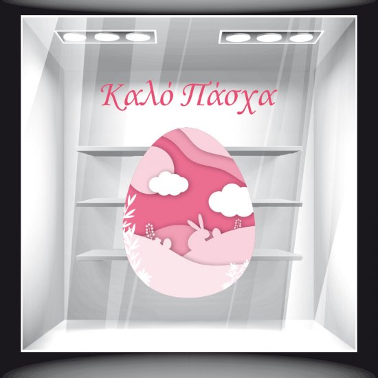 Αυτοκόλλητο Βιτρίνας - Πασχαλινό 32 Αυτοκόλλητο Βιτρίνας - Πασχαλινό 32