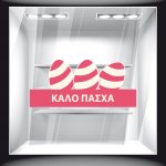 Αυτοκόλλητο Βιτρίνας - Πασχαλινό 34