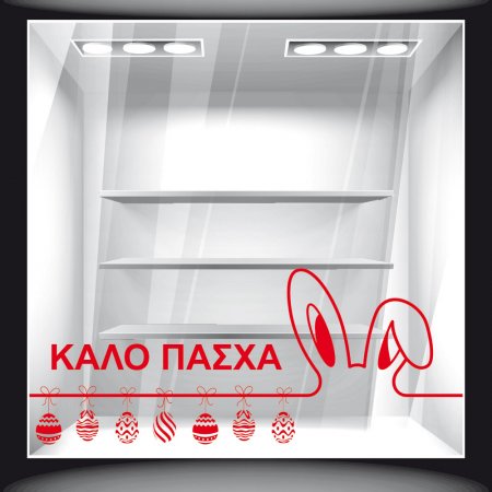 Αυτοκόλλητο Βιτρίνας - Πασχαλινό 39 Αυτοκόλλητο Βιτρίνας - Πασχαλινό 39