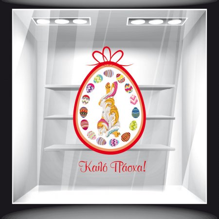 Αυτοκόλλητο Βιτρίνας - Πασχαλινό 41 Αυτοκόλλητο Βιτρίνας - Πασχαλινό 41