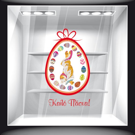 Αυτοκόλλητο Βιτρίνας - Πασχαλινό 41 Αυτοκόλλητο Βιτρίνας - Πασχαλινό 41