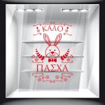Αυτοκόλλητο Βιτρίνας - Πασχαλινό 68