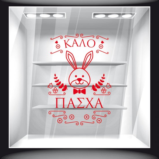 Αυτοκόλλητο Βιτρίνας - Πασχαλινό 68 Αυτοκόλλητο Βιτρίνας - Πασχαλινό 68
