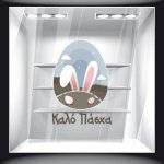 Αυτοκόλλητο Βιτρίνας - Πασχαλινό 70