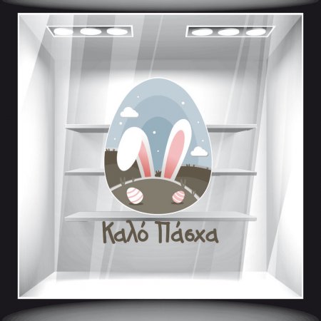 Αυτοκόλλητο Βιτρίνας - Πασχαλινό 70