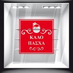 Αυτοκόλλητο Βιτρίνας - Πασχαλινό 88