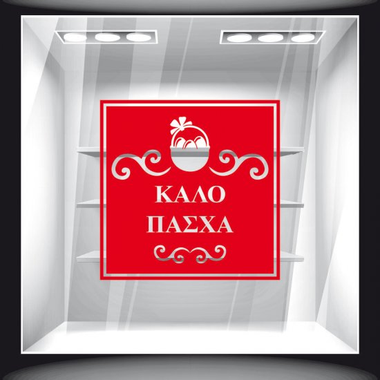 Αυτοκόλλητο Βιτρίνας - Πασχαλινό 88