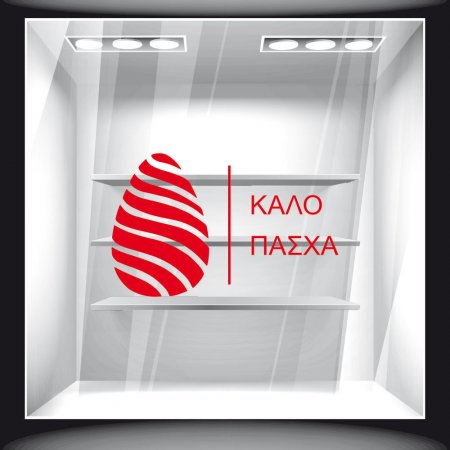 Αυτοκόλλητο Βιτρίνας - Πασχαλινό 97