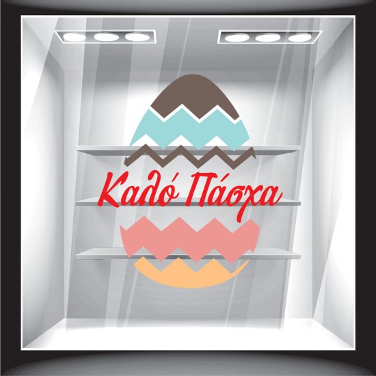 Αυτοκόλλητο Βιτρίνας - Πασχαλινό Αυτοκόλλητο Βιτρίνας - Πασχαλινό