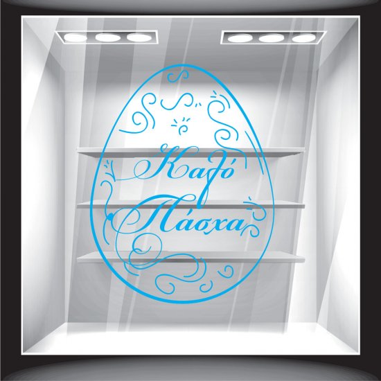 Αυτοκόλλητο Βιτρίνας - Πασχαλινό 02 Αυτοκόλλητο Βιτρίνας - Πασχαλινό 02