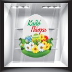 Αυτοκόλλητο Βιτρίνας - Πασχαλινό 03