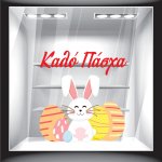 Αυτοκόλλητο Βιτρίνας - Πασχαλινό 04
