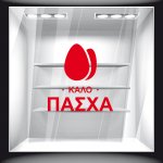 Αυτοκόλλητο Βιτρίνας - Πασχαλινό 06