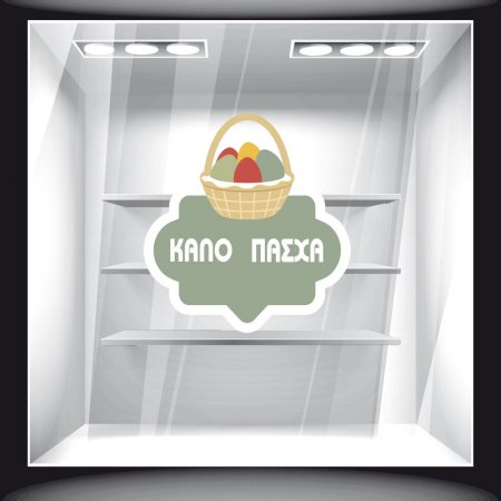 Αυτοκόλλητο Βιτρίνας - Πασχαλινό 18 Αυτοκόλλητο Βιτρίνας - Πασχαλινό 18